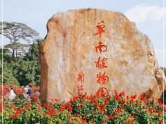 -中国科学院华南植物园