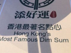 -添好运点心专门店(百老汇店)