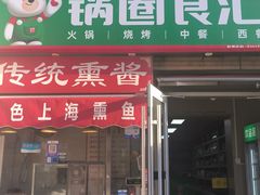 -锅圈食汇火锅烧烤食材超市(红桥店)