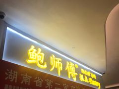 门面-鲍师傅糕点(国金街店)