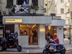 门面-村口大树(长乐路店)