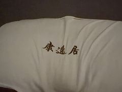 -康逸居·始于2002(海安店)