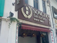 -松發肉骨茶(克拉码头店)