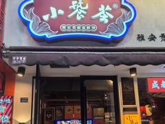 -小饕荟雅安贡椒鱼鲜馆(广福桥店)