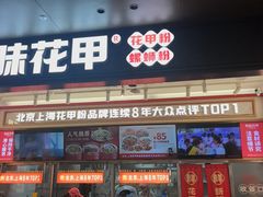 -见味花甲(福田coco park店)
