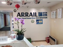 -瑞尔齿科(天津国际大厦诊所)