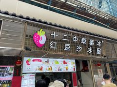 门面-十二中草莓冰·红豆沙冰屋(十二中店)