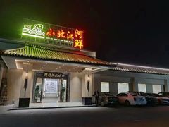 -小北江河鲜(新城店)