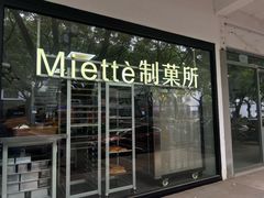 -Miette制菓所