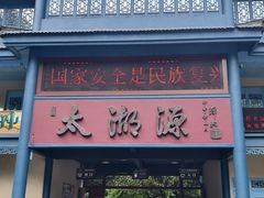 -太湖源风景区