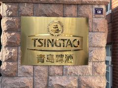 -青岛啤酒博物馆