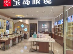 -宝岛眼镜(芜湖大润发店)