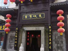 门面-高淳味道(丹阳湖北路店)