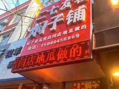 门面-二七友名焖子铺
