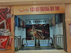 -中影国际影城(大唐西市4K临境音店)