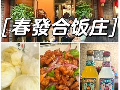 -春發合饭庄