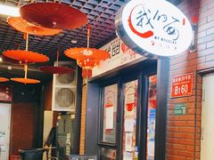 大堂-我的面 川味Bistro(后沙峪店)