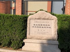 -青岛德国监狱旧址博物馆