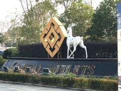 -首创奥特莱斯(昆山店)