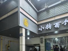 -小狗面馆(复兴店)