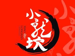 -小龙坎火锅(春熙太古里店)