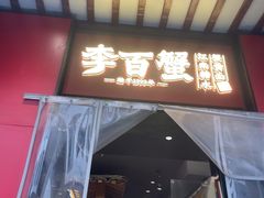 -李百蟹·江南蟹黄面·河景餐厅(夫子庙总店)
