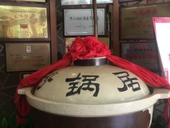 -砂锅居(西四店)