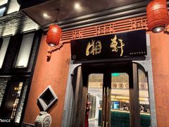 -湘轩·土菜研究院(光大店)