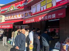 -阿布拉的馕(西北路店)