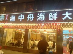 -渔中舟海鲜大排档(普陀沈家门店)