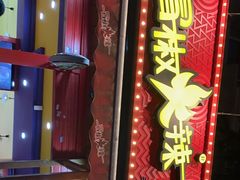门面-冒椒火辣(奎星楼街店)