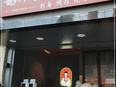 门面-龙神·炭烧酒场深夜食堂(新街口店)