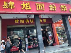 门面-肆姐面粉馆(坡子街店)