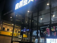 门面-自黑豆夫·臭豆腐夹馍(四海唐人街店)