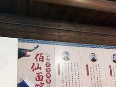 -佰仙面馆