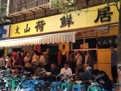 门面-文山荷鲜居(翠湖店)