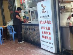 -福合埕牛肉丸(福平路店)