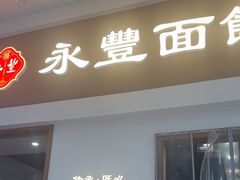 -永丰面馆(汉口路店)