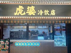-虎婆冷饮店·海南特色炒冰(三亚湾店)