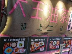 -大王油茶(磁器口店)