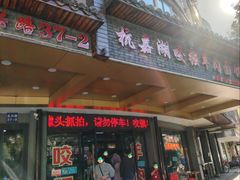 -杭嘉湖咬强羊肉面馆(永兴路总店)