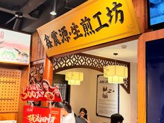 -鑫震源·苏式大虾生煎(山塘街店)