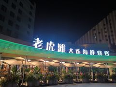 -老虎滩大连海鲜烧烤(水游城店)