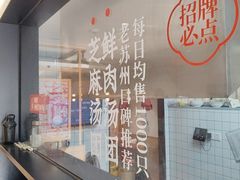 -朱新年·苏式汤团·面点(北寺塔店)