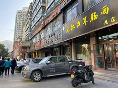 门面-清真高尔力羊肠面(七一路店)