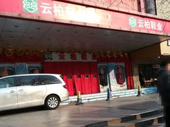-云柏鞋业(十里堡店)
