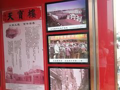 -天宝楼酱制品(华苑路店)