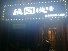 -维园悦谱·海派家常菜(乌鲁木齐南路店)