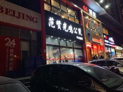 门面-范贤光鸡公煲(平乐园总店)