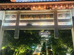 -仙人山公园